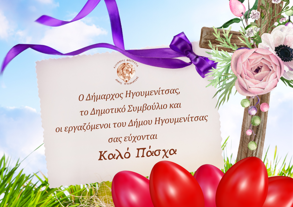 Πασχαλινές Ευχές Δήμου Ηγουμενίτσας